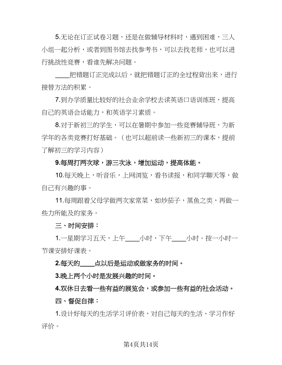 初中生暑假学习计划样本（7篇）_第4页