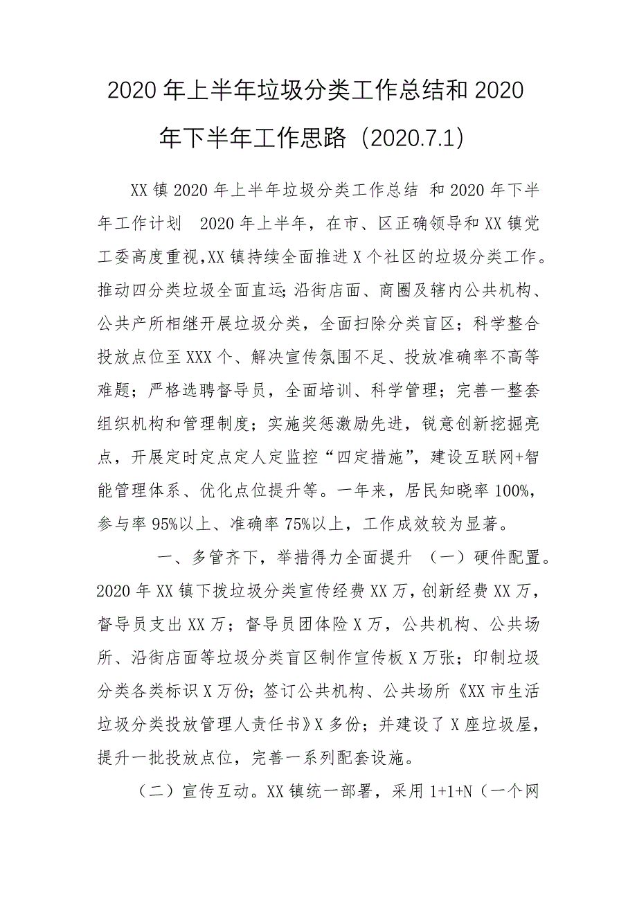 2020年上半年垃圾分类工作总结和2020年下半年工作思路（2020.7.1）_第1页