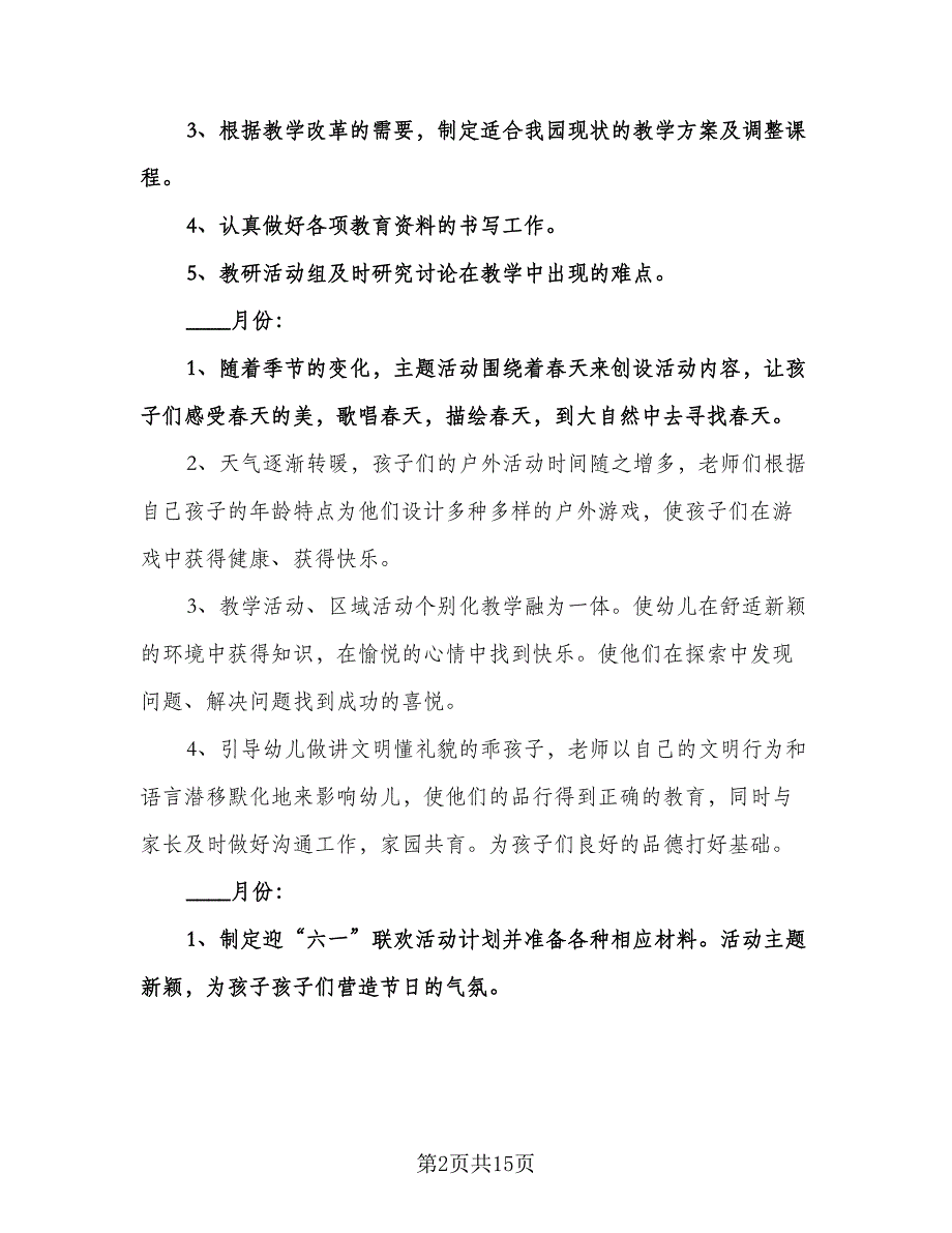 幼儿园教育工作计划（五篇）.doc_第2页