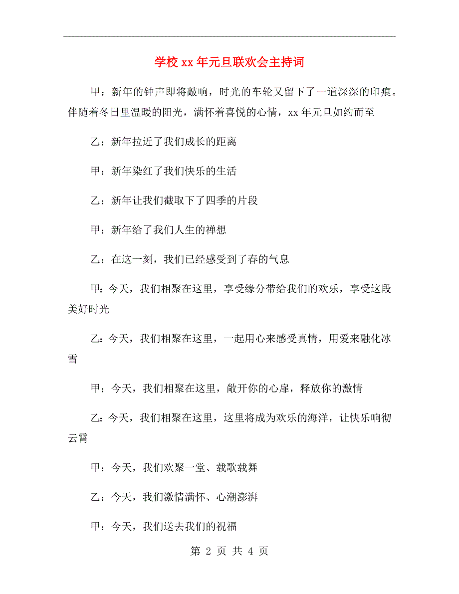 学校xx年元旦联欢会主持词_第2页