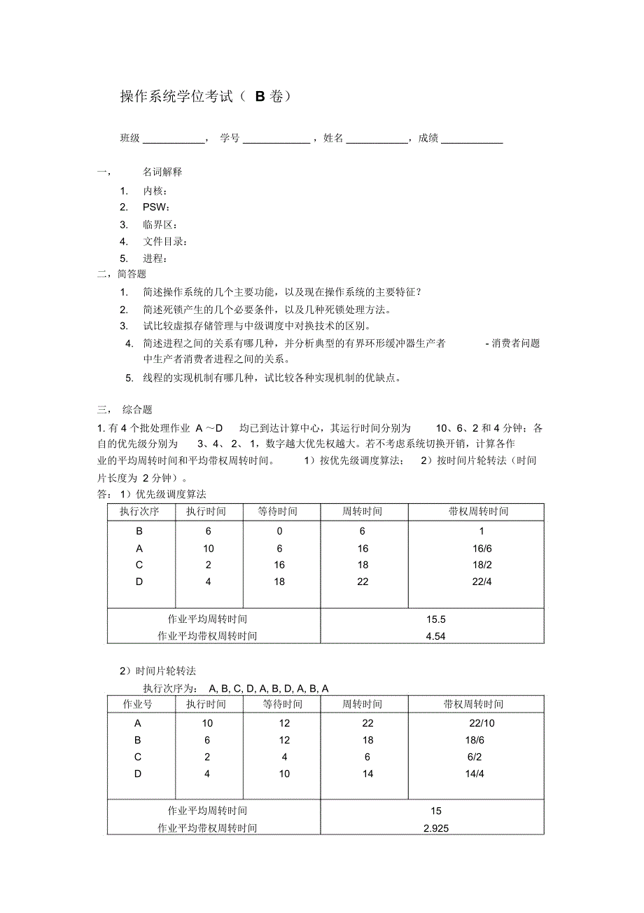 2008操作系统学位考试_第1页