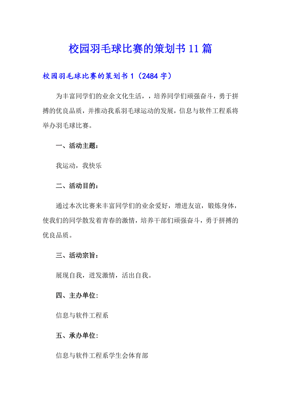 校园羽毛球比赛的策划书11篇_第1页