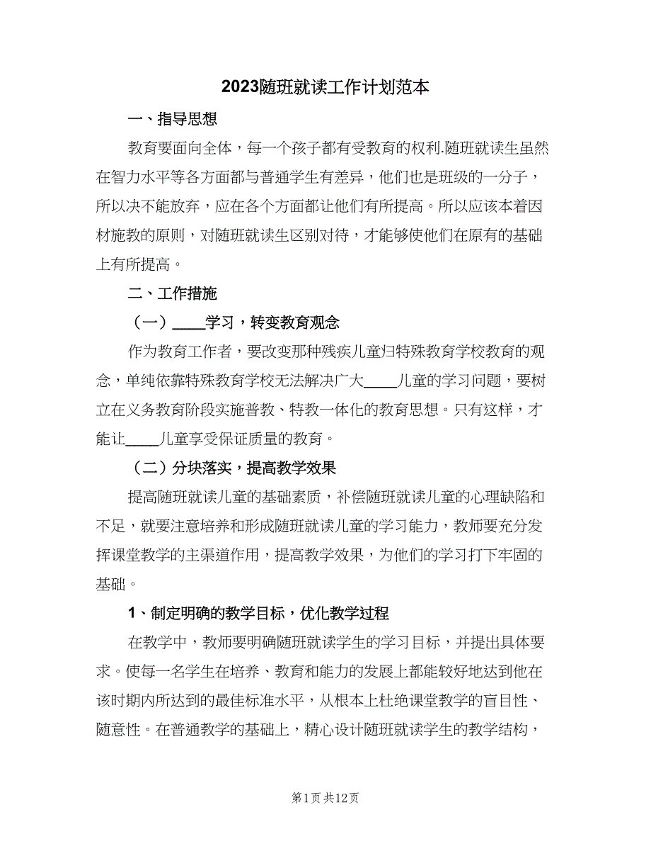 2023随班就读工作计划范本（四篇）.doc_第1页