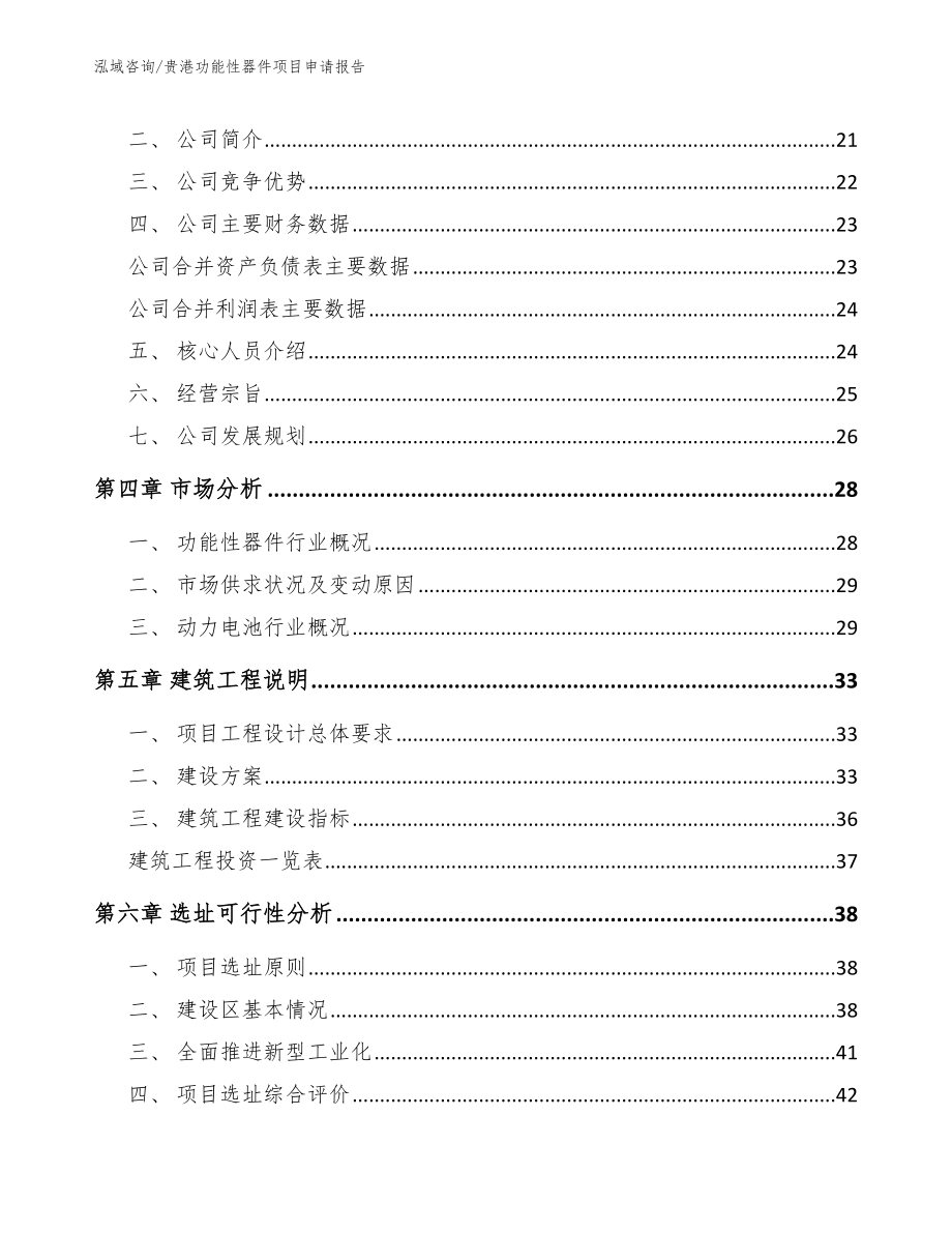 贵港功能性器件项目申请报告参考范文_第3页