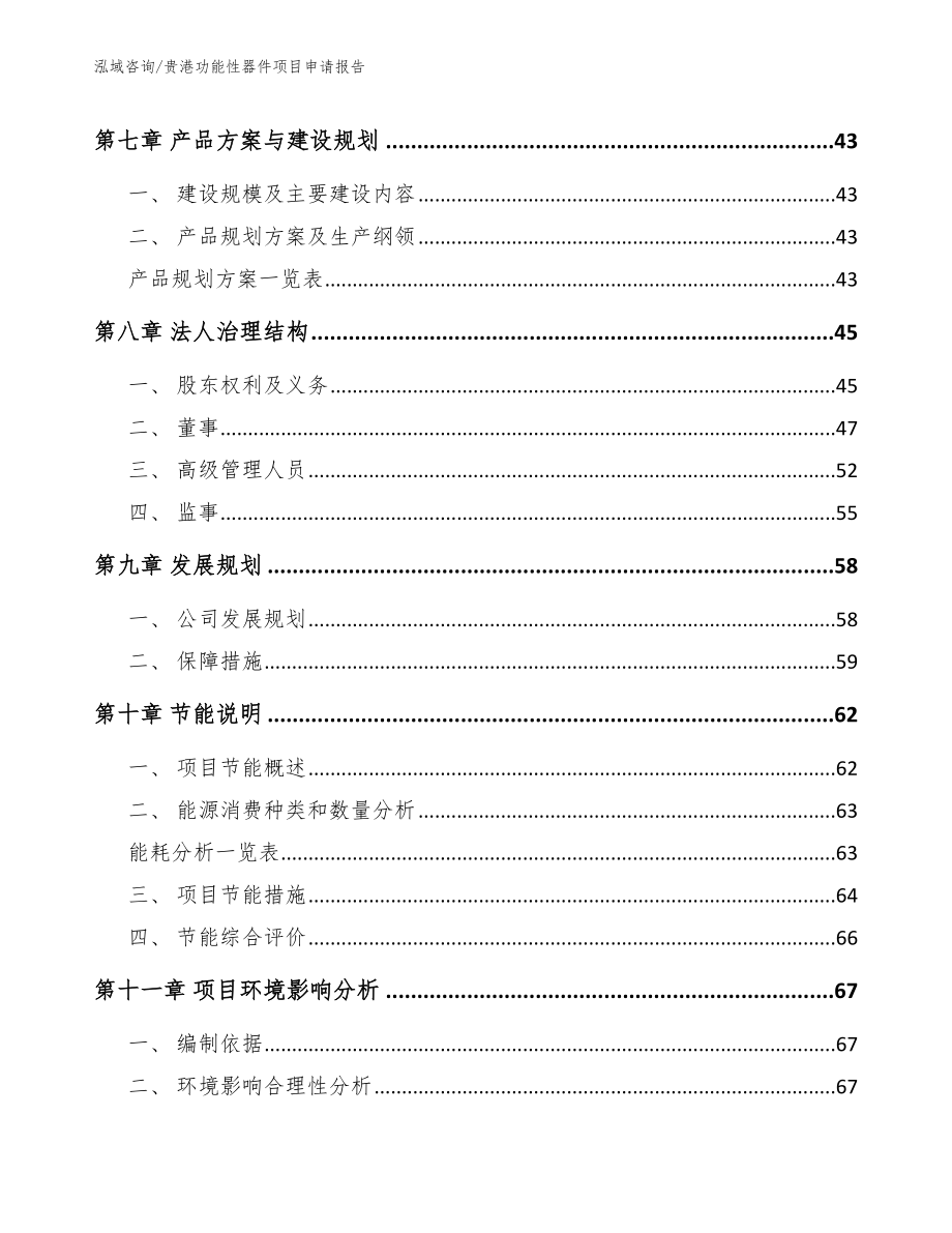 贵港功能性器件项目申请报告参考范文_第4页