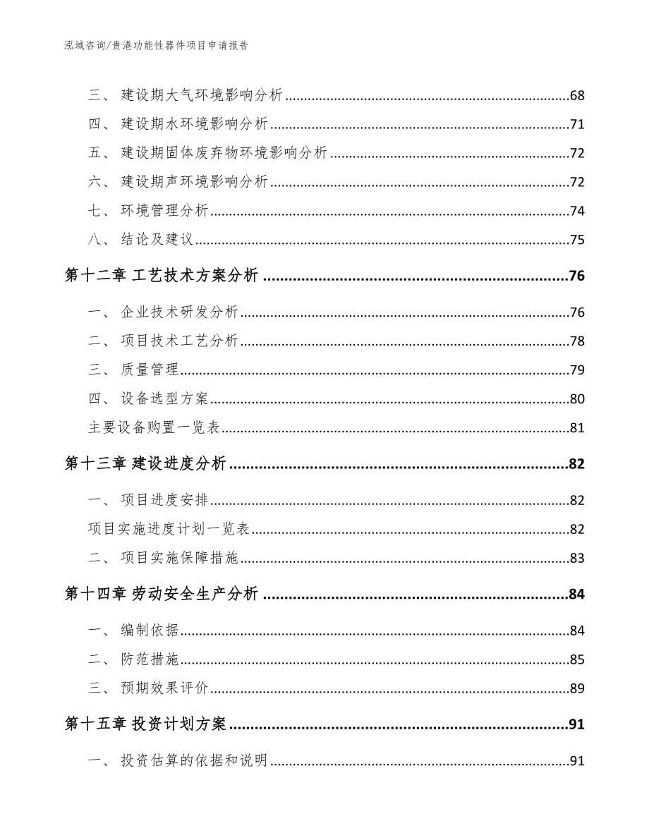 贵港功能性器件项目申请报告参考范文_第5页