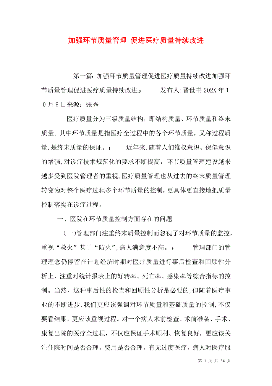 加强环节质量管理促进医疗质量持续改进_第1页