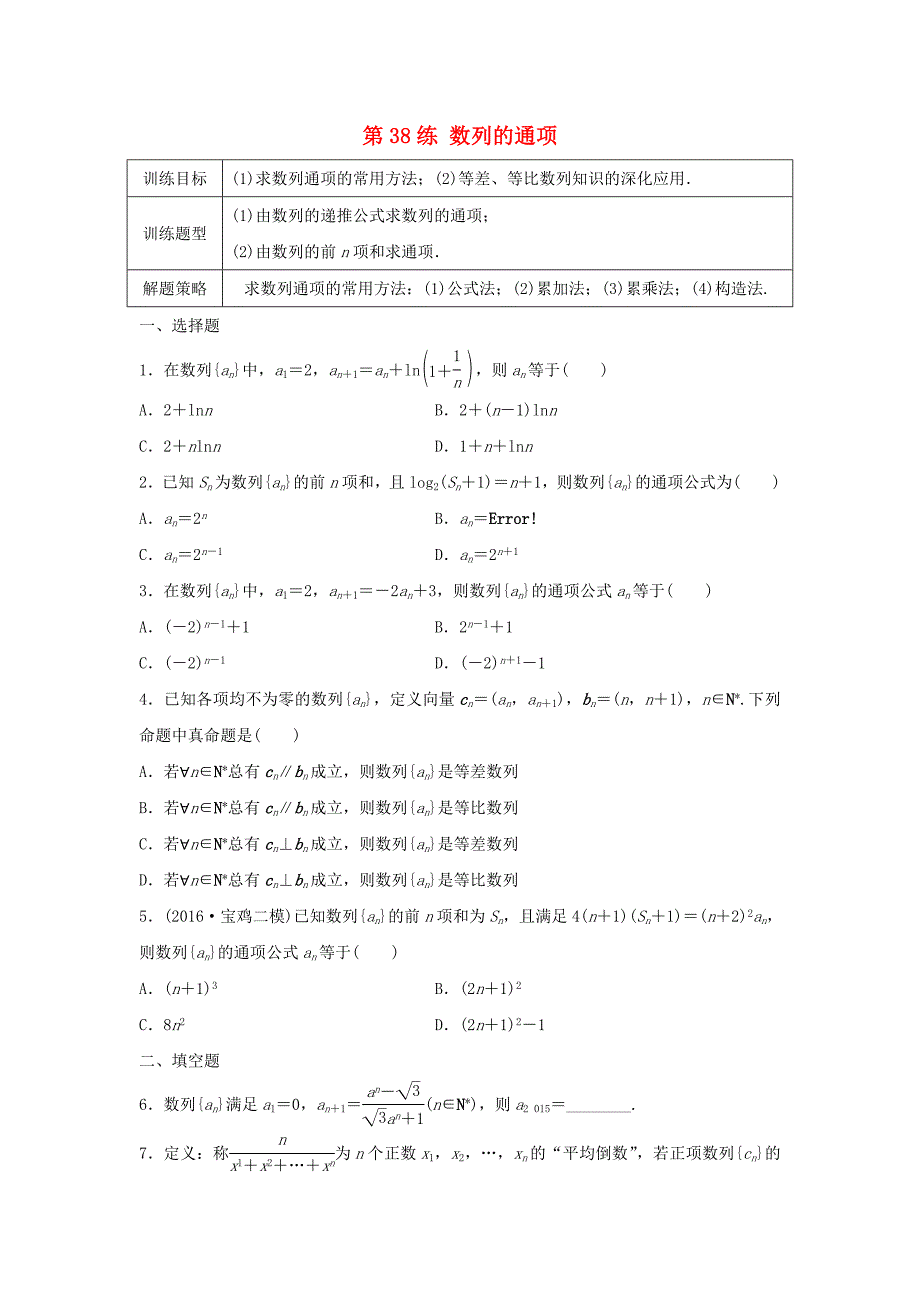 2018届高三数学第38练数列的通项练习_第1页