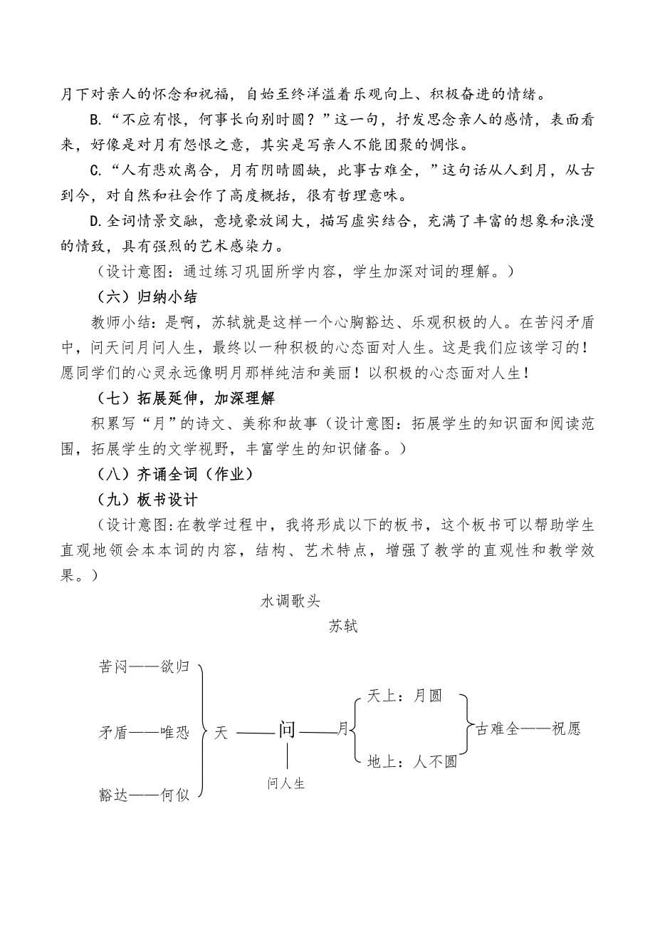 《水调歌头&#183;中秋》教学设计[2].doc_第5页