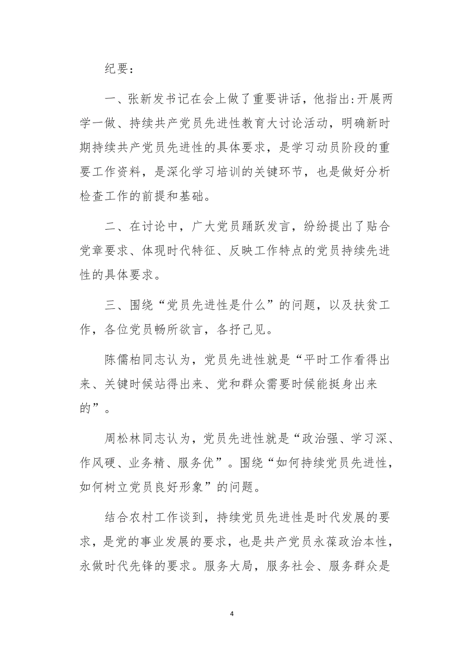 公文搜——12篇党支部会议记录参考范文(20180717).doc_第4页