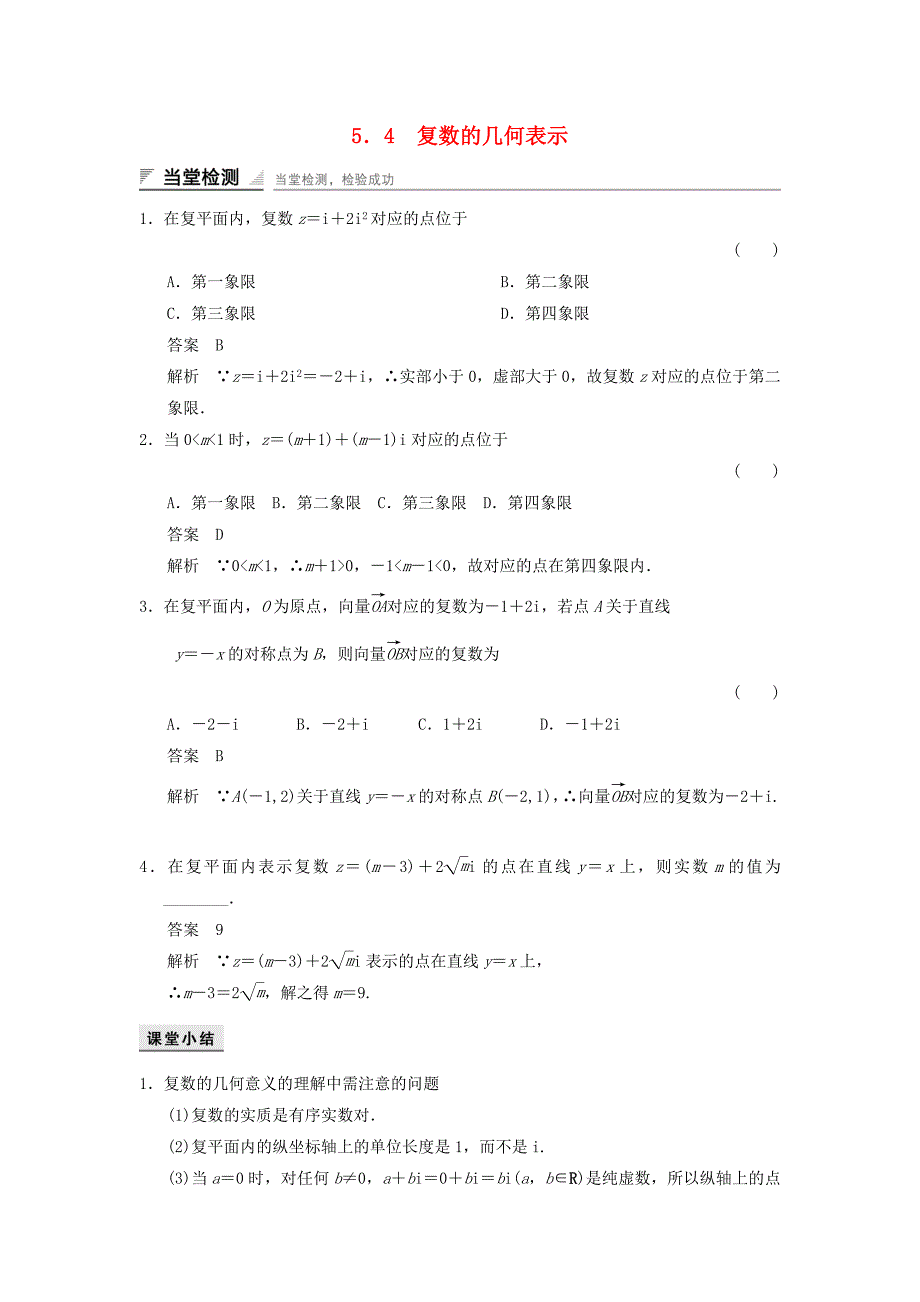 高中数学第五章数系的扩充与复数54复数的几何表示当堂检测湘教版选修2_第1页