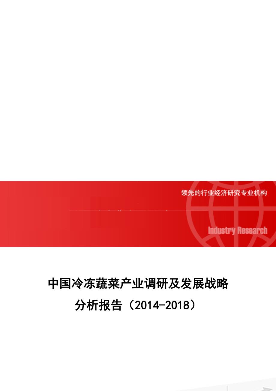 中国冷冻蔬菜产业调研及发展战略分析报告(2014-2018).doc_第1页