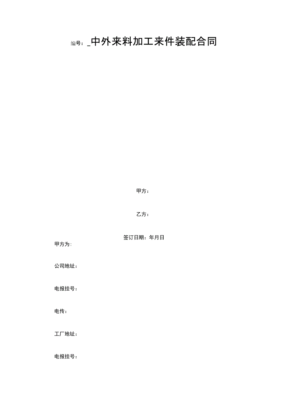 中外来料加工来件装配合同_第1页