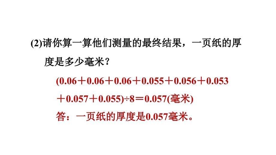 五年级上册数学习题课件聪明的测量员E38080青岛版共8张PPT_第5页