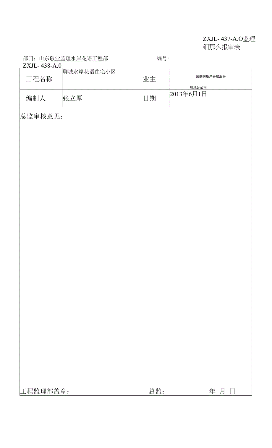 监理规划细则旁站报审表.docx_第2页