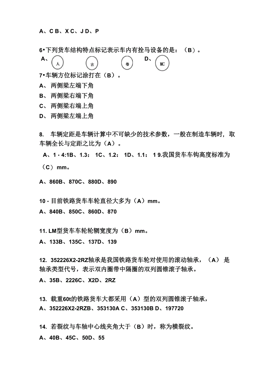 铁路专业知识题_第4页