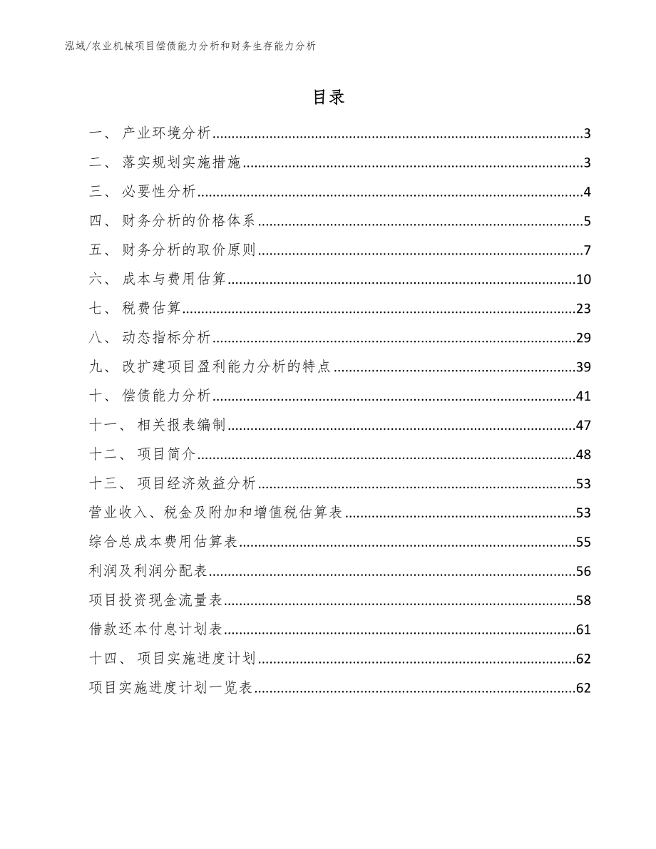 农业机械项目偿债能力分析和财务生存能力分析_参考_第2页