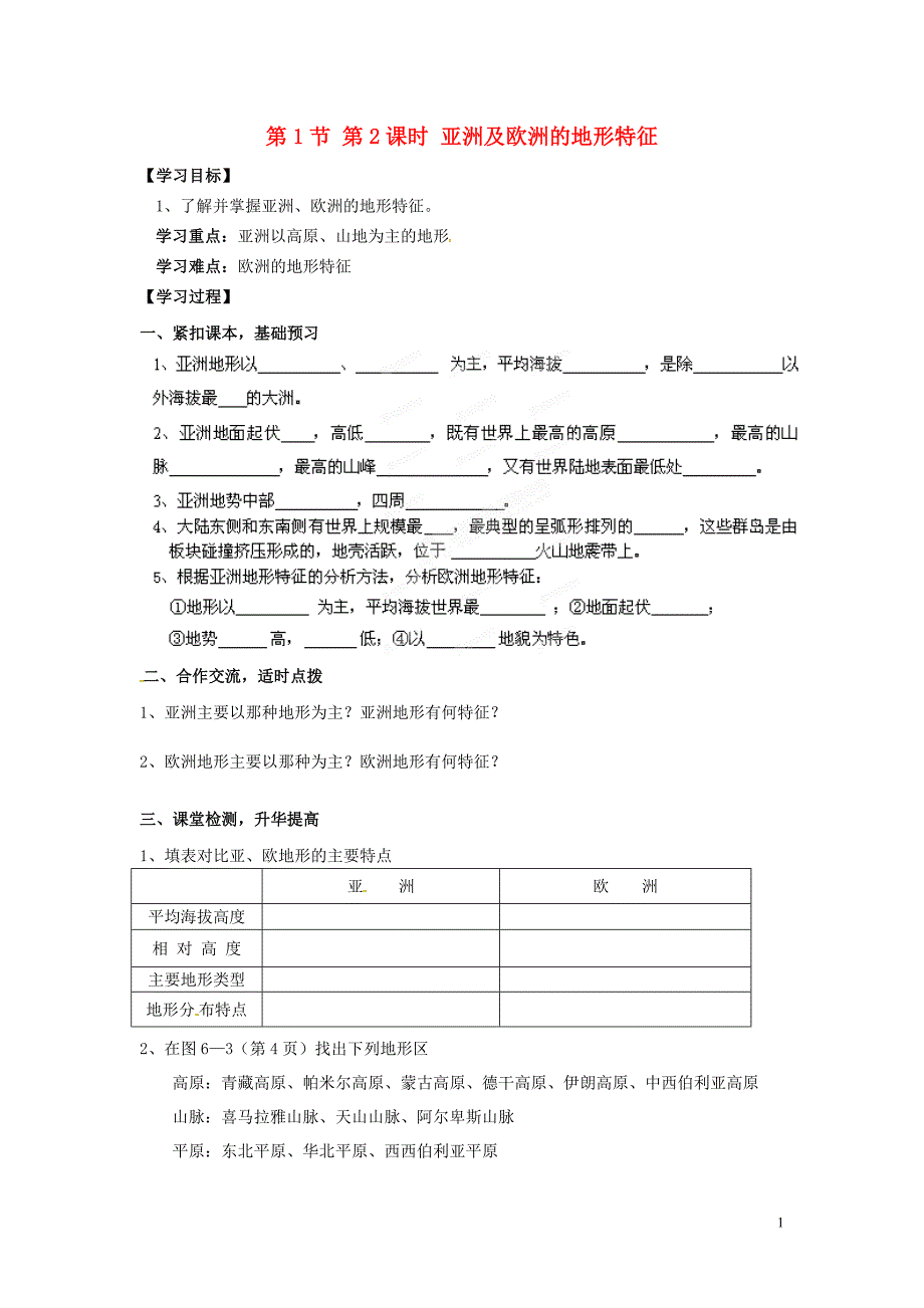 七年级地理下册 第6章 第1节 第2课时 亚洲及欧洲的地形特征导学案.doc_第1页