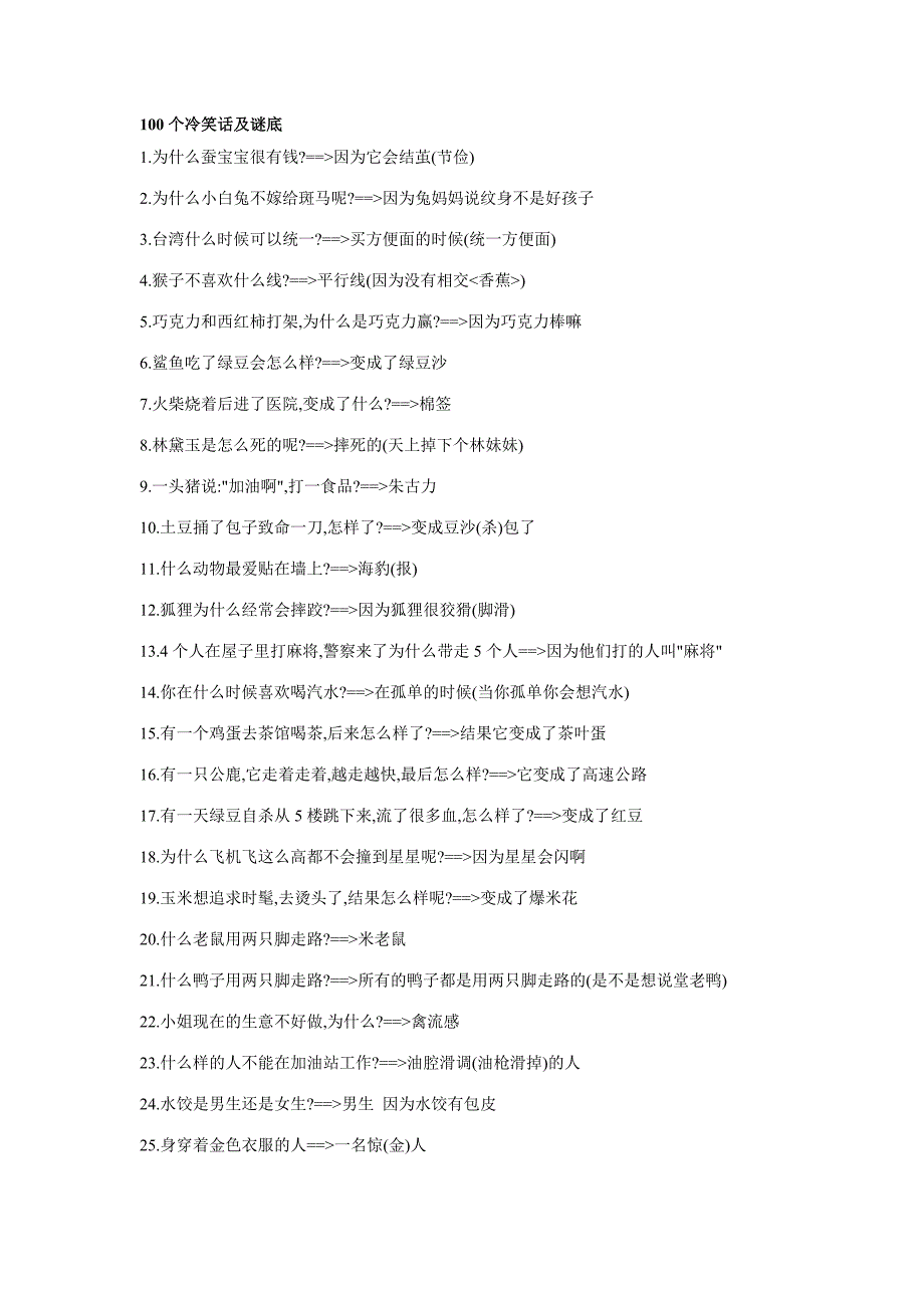 100个冷笑话及谜底.doc_第1页