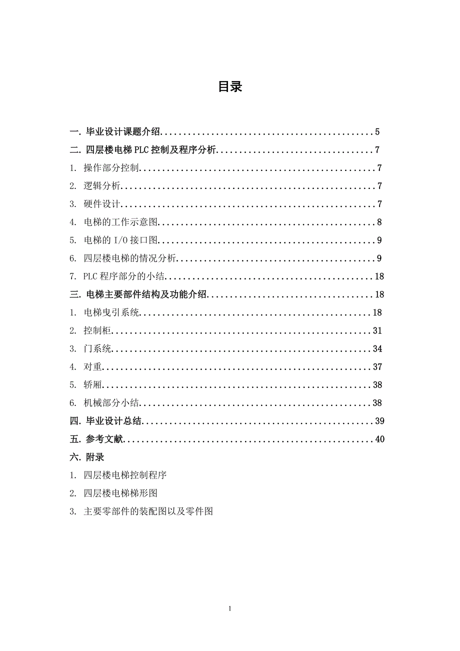 毕业设计（论文）四层楼电梯的PLC控制_第1页