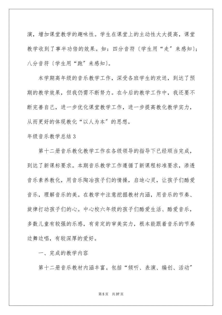 2023年级音乐教学总结1范文.docx_第5页