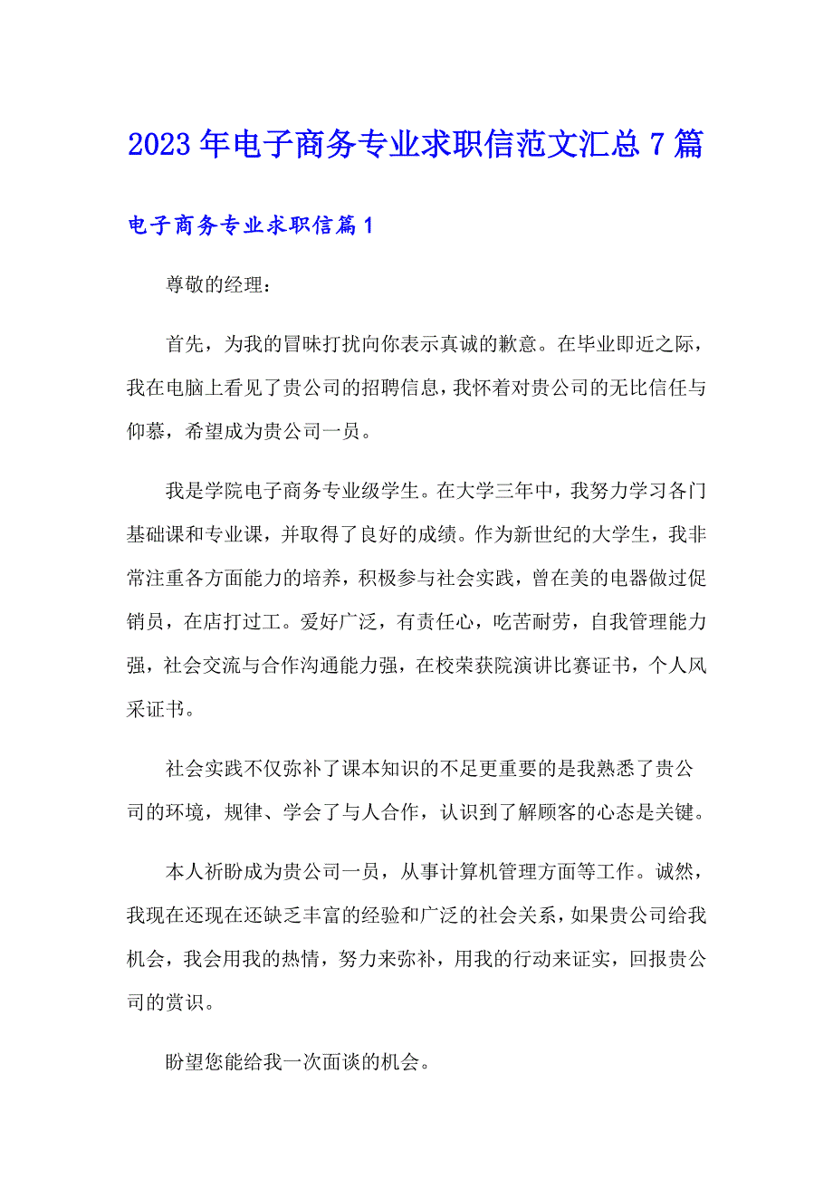 2023年电子商务专业求职信范文汇总7篇_第1页