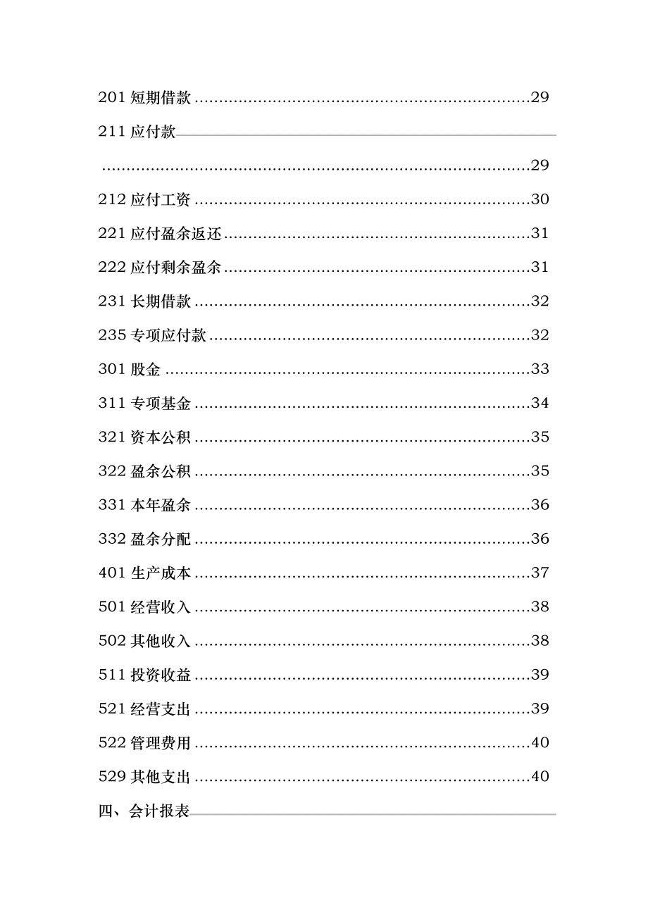 农民专业合作社财务会计制度(全套)_第3页