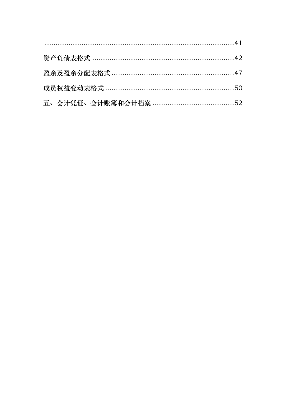 农民专业合作社财务会计制度(全套)_第4页
