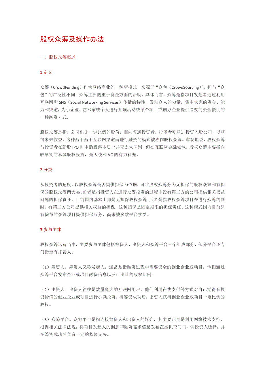 股权众筹的运营模式、股权众筹流程说明书.docx_第1页