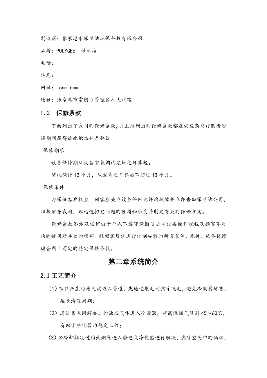 款纺丝废气净化机使用专项说明书FDY_第3页