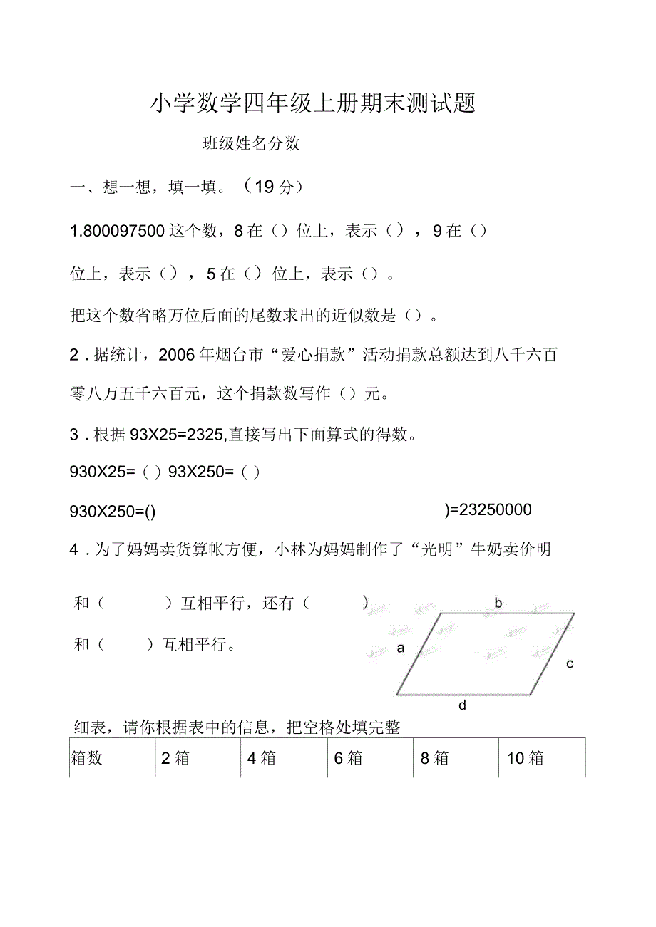 青岛版小学数学四级上册期末测试题及答案_第1页