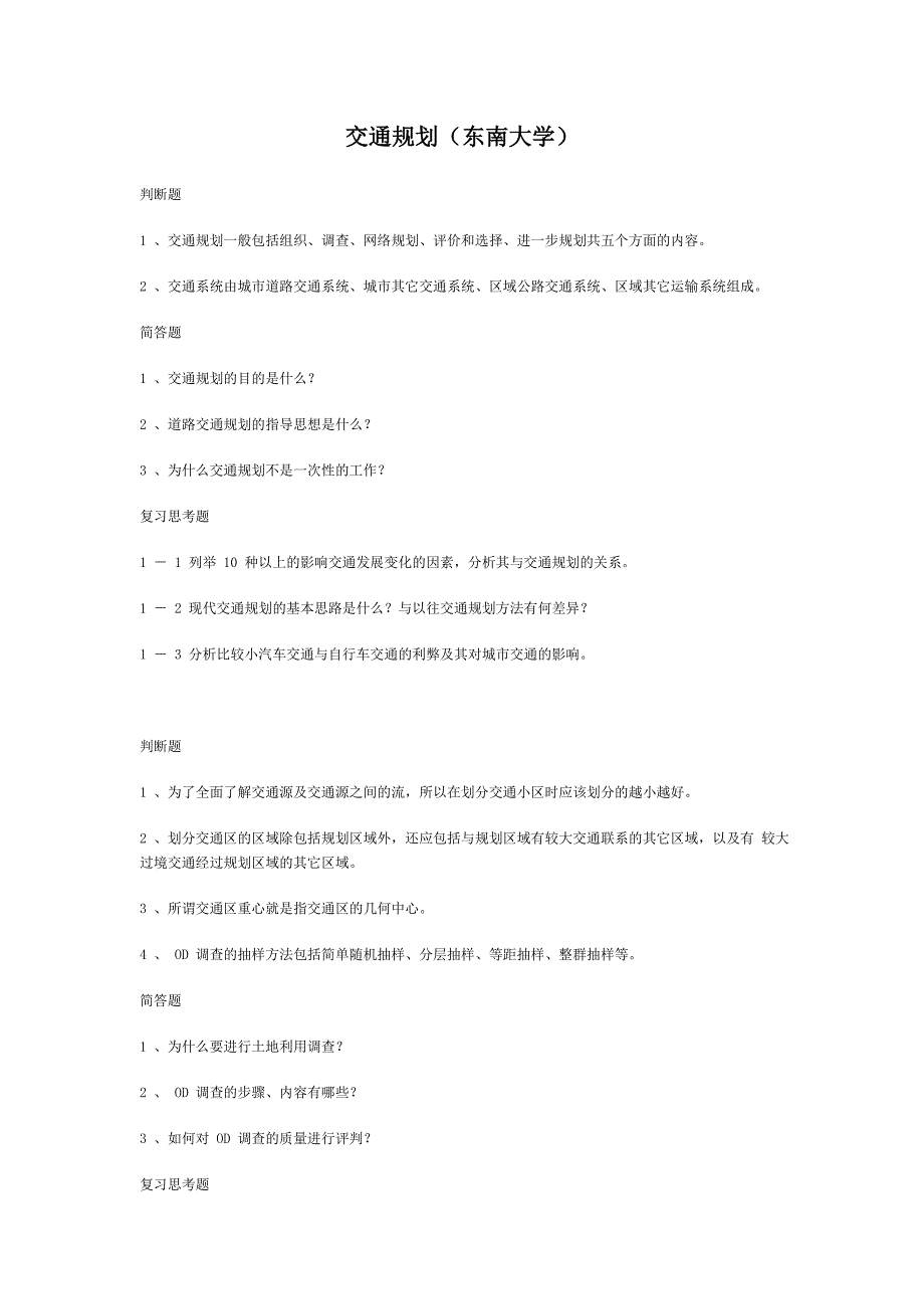 交通规划试卷及答案-东南大学.doc_第1页