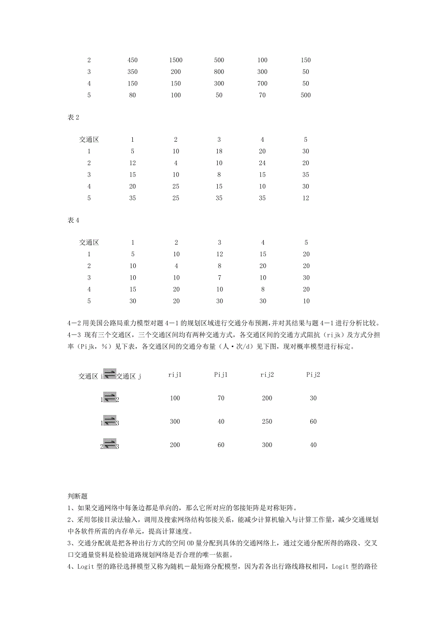 交通规划试卷及答案-东南大学.doc_第3页