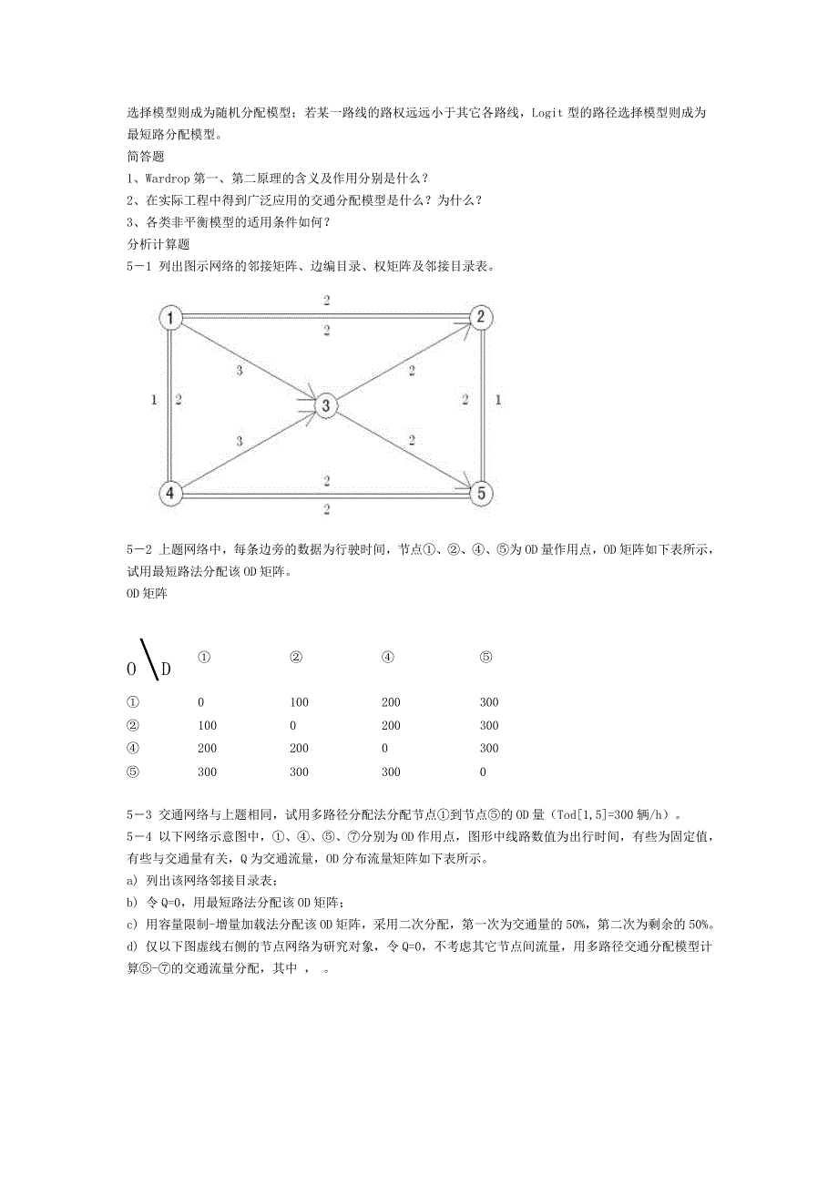 交通规划试卷及答案-东南大学.doc_第4页