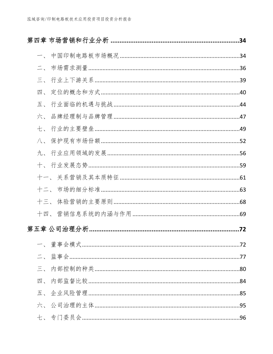 印制电路板技术应用投资项目投资分析报告【模板范文】_第2页