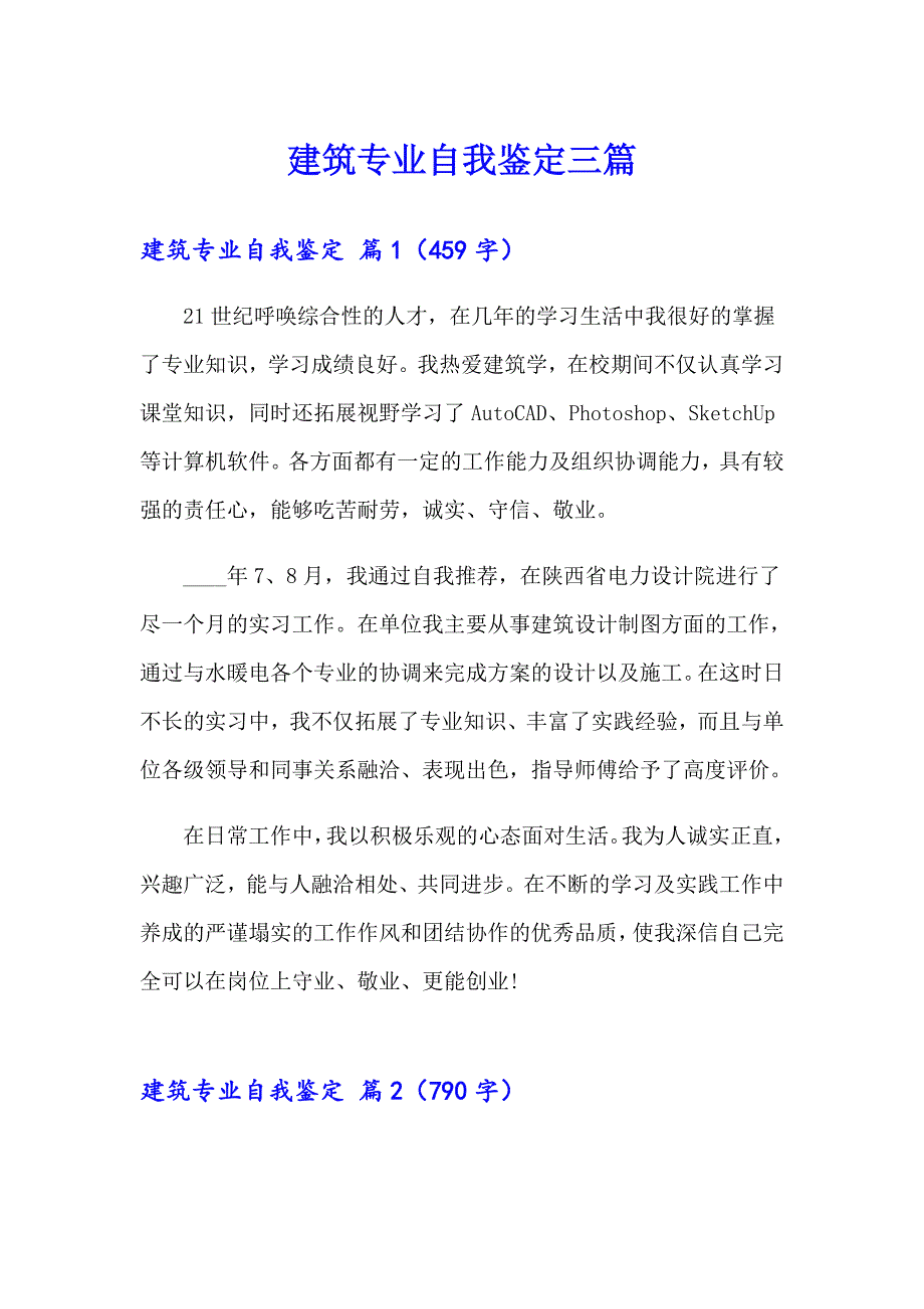 建筑专业自我鉴定三篇（实用模板）_第1页