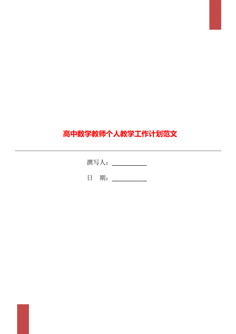 高中数学教师个人教学工作计划范文_第1页