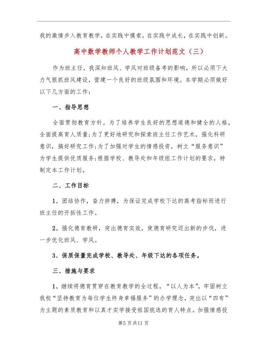 高中数学教师个人教学工作计划范文_第5页