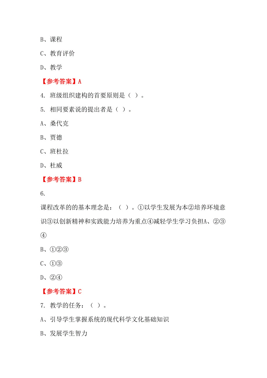 辽宁省抚顺市《教育教学通用知识)》教师教育_第2页