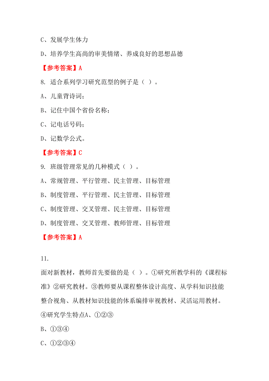 辽宁省抚顺市《教育教学通用知识)》教师教育_第3页