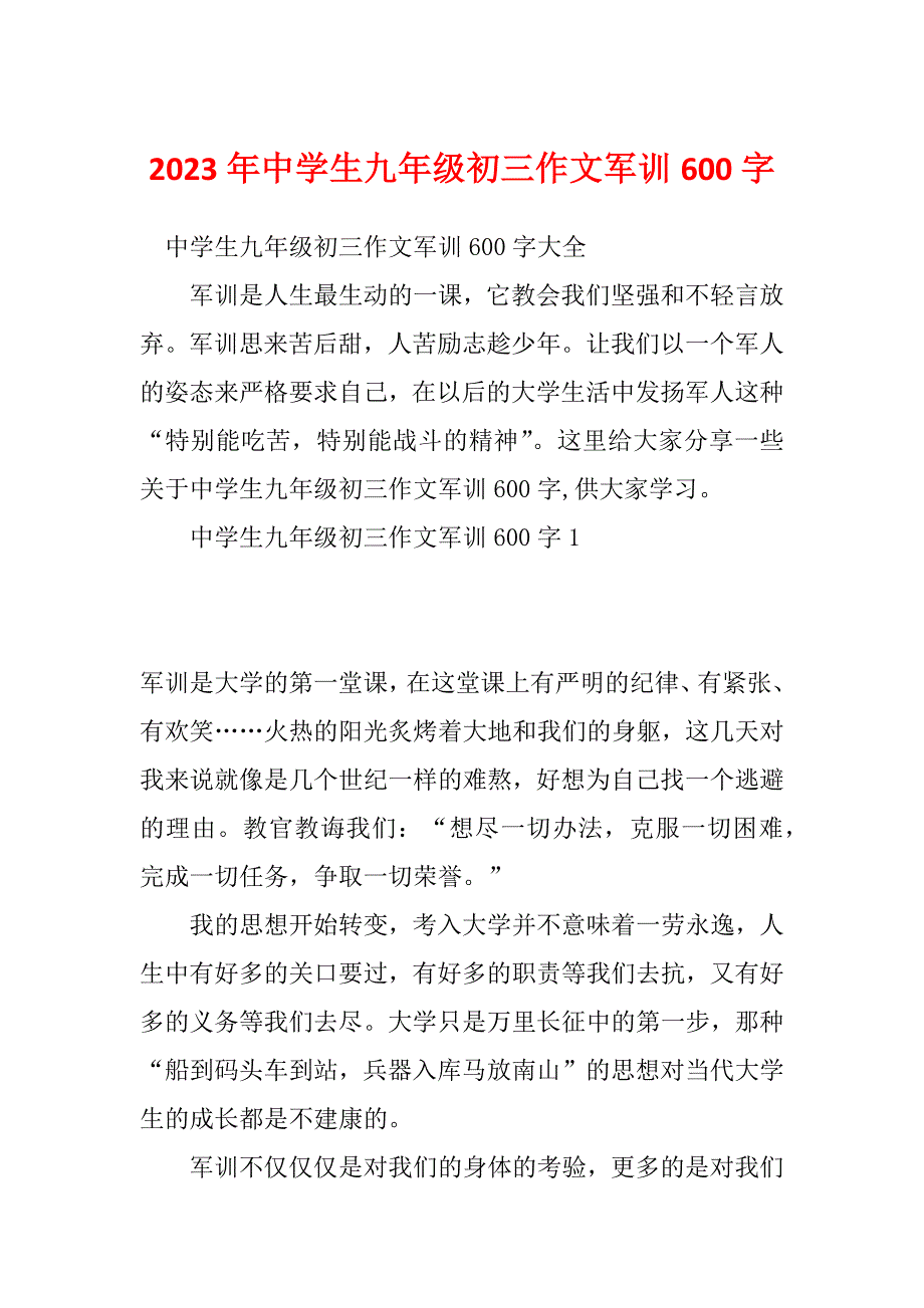 2023年中学生九年级初三作文军训600字_第1页