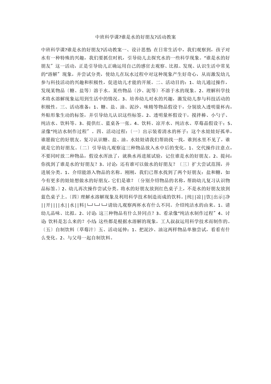 中班科学课《谁是水的好朋友》活动教案_第1页