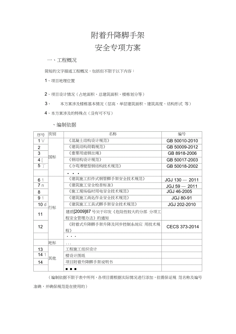 附着升降脚手架安全专项施工方案（完整版）_第1页