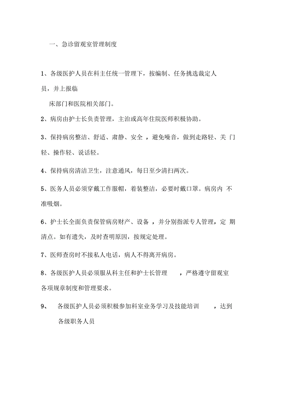 急诊留观室管理制度与职责汇编_第4页