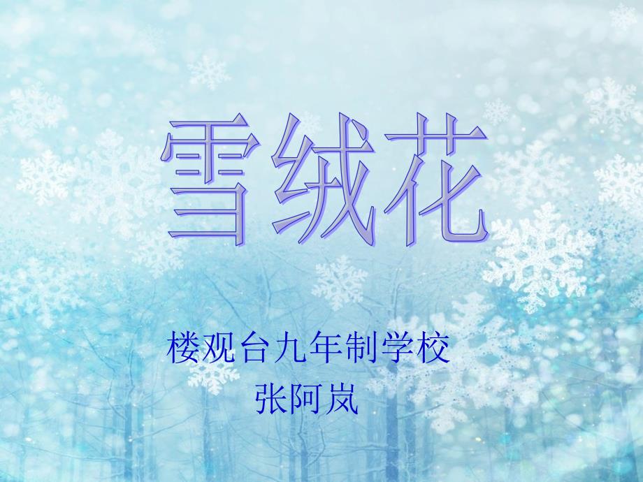 1《雪绒花》PPT[1]_第1页