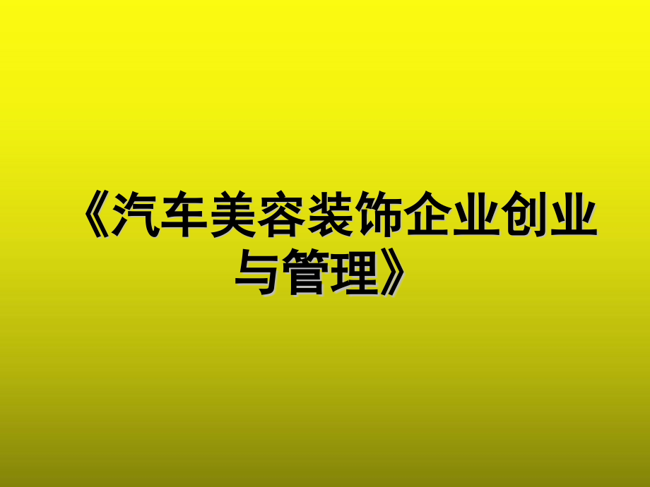 汽车美容装饰企业创业与管理317电子教案课件完整版_第1页