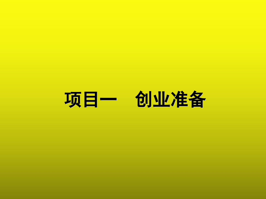 汽车美容装饰企业创业与管理317电子教案课件完整版_第2页