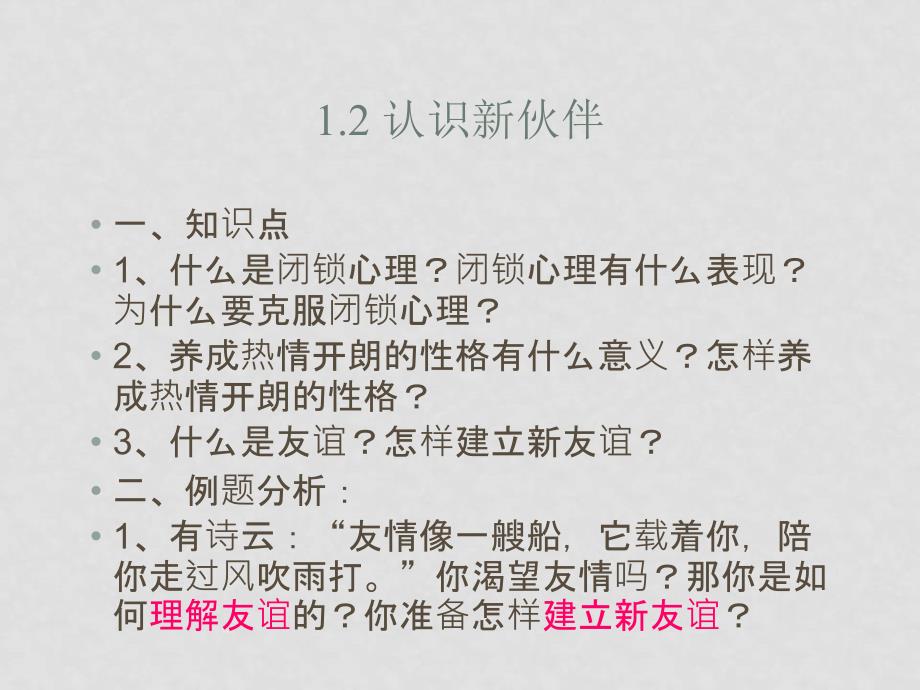 七年级政治上册 第一单元 走进中学复习课件 粤教版_第4页