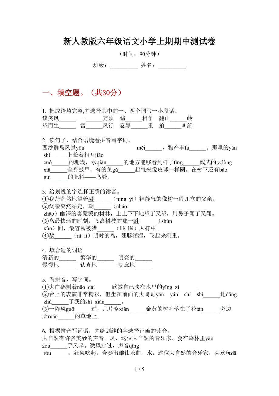 新人教版六年级语文小学上期期中测试卷.doc_第1页