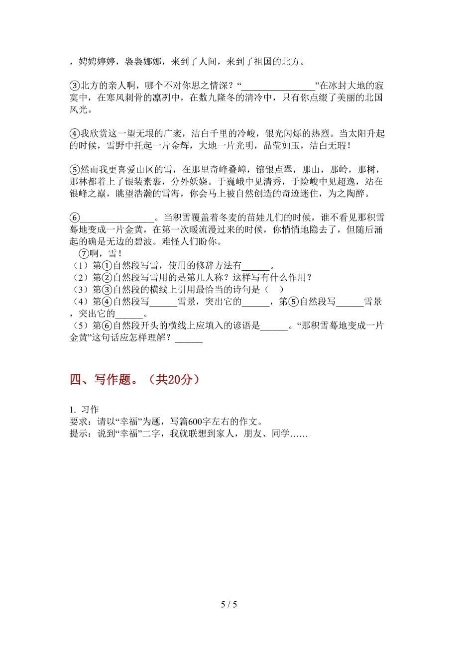 新人教版六年级语文小学上期期中测试卷.doc_第5页